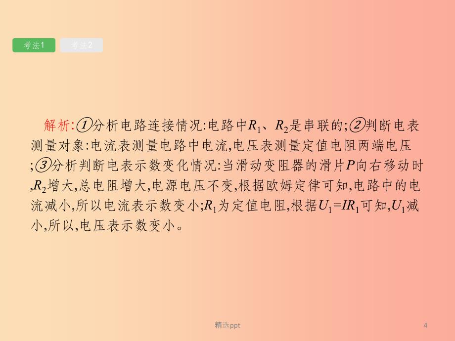 （课标通用）甘肃省2019年中考物理总复习 专项突破（二）动态电路分析课件_第4页