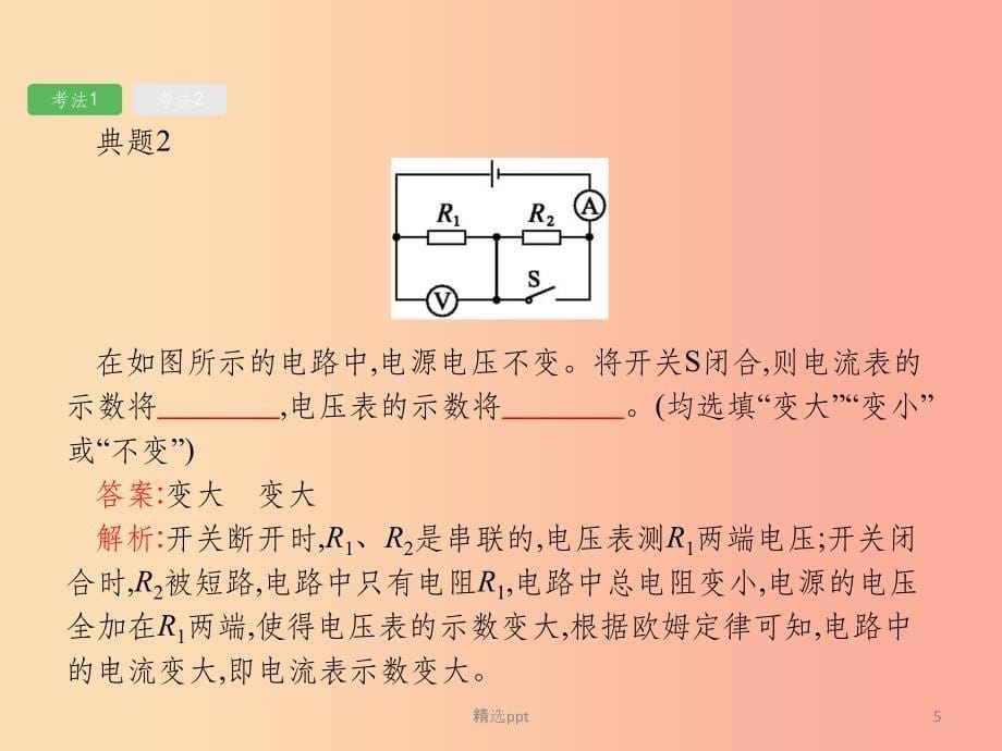 （课标通用）甘肃省2019年中考物理总复习 专项突破（二）动态电路分析课件_第5页