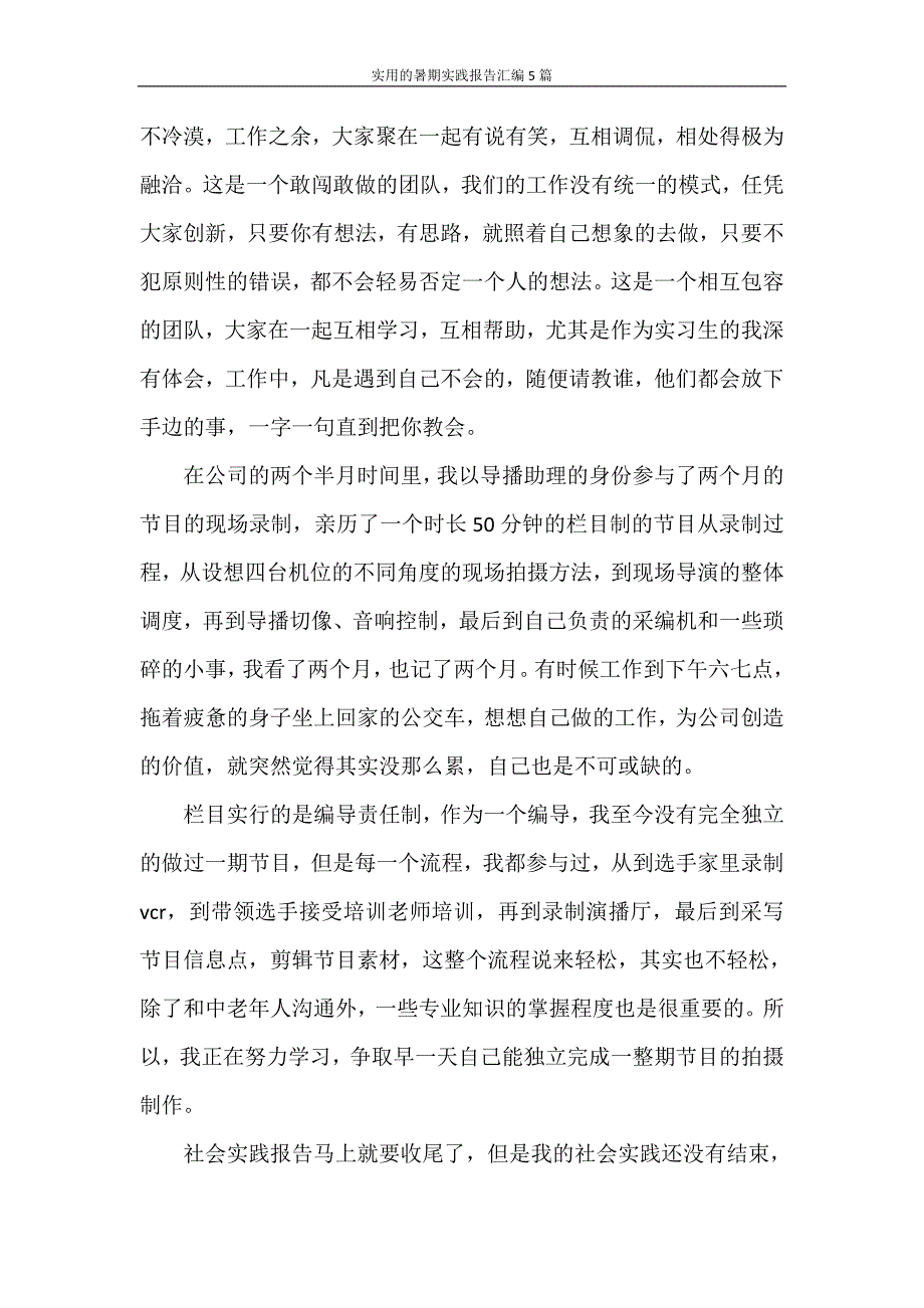 社会实践报告 实用的暑期实践报告汇编5篇_第3页