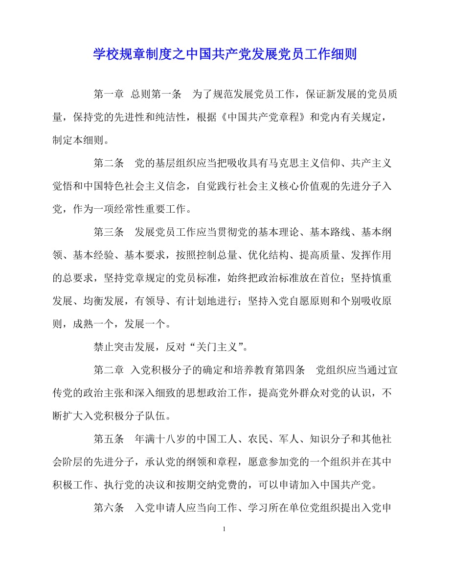 2020年-学校规章制度之中国共产党发展党员工作细则_第1页