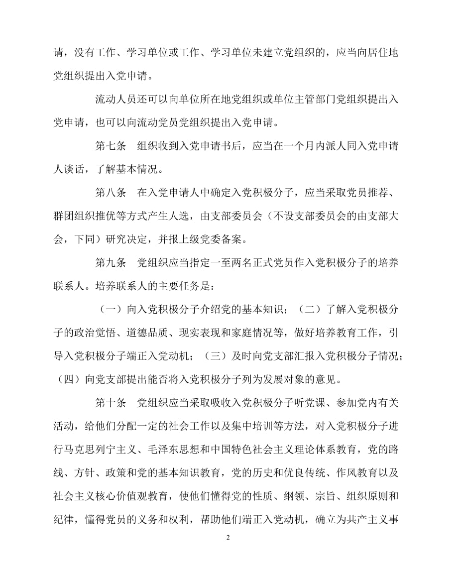 2020年-学校规章制度之中国共产党发展党员工作细则_第2页