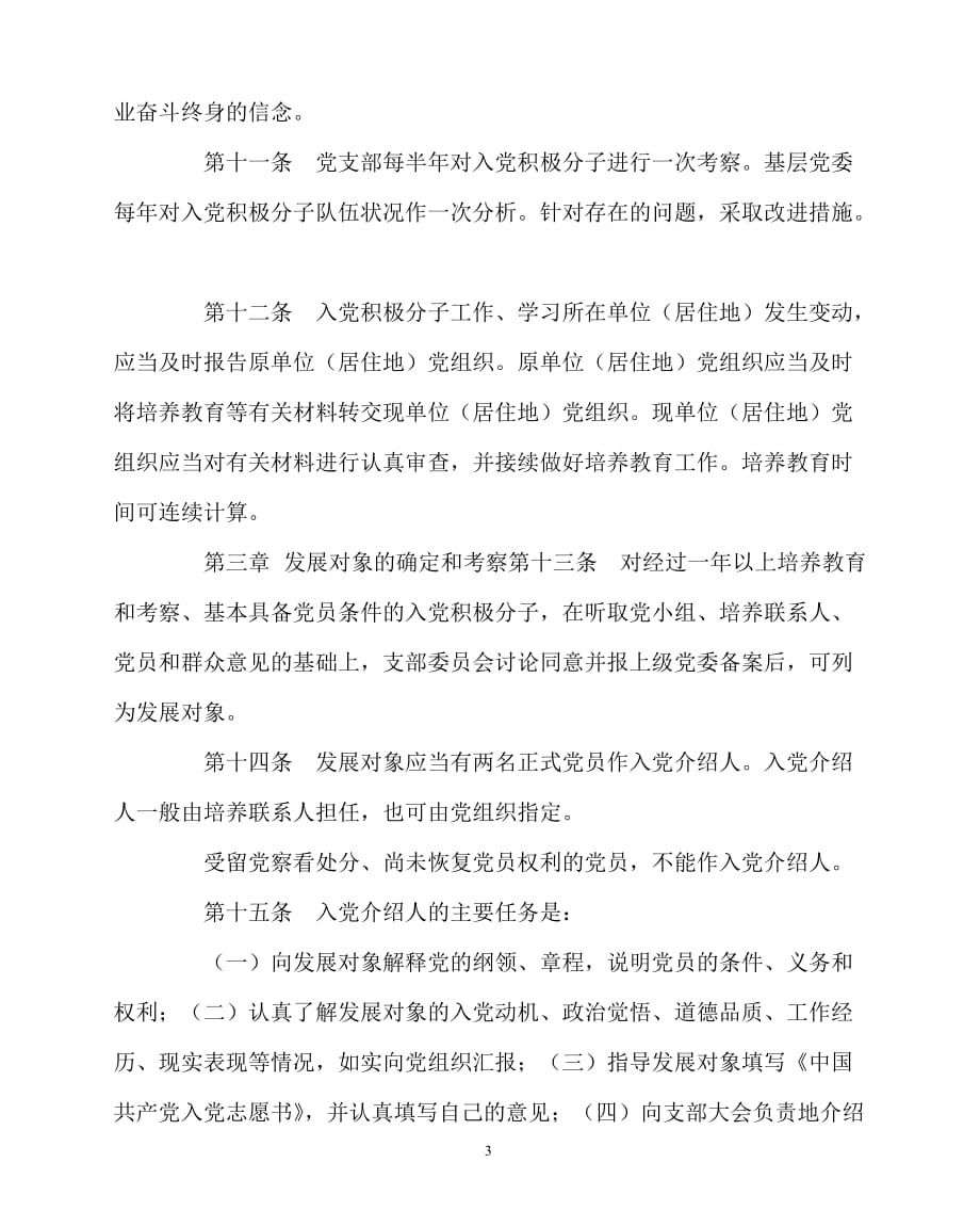 2020年-学校规章制度之中国共产党发展党员工作细则_第3页