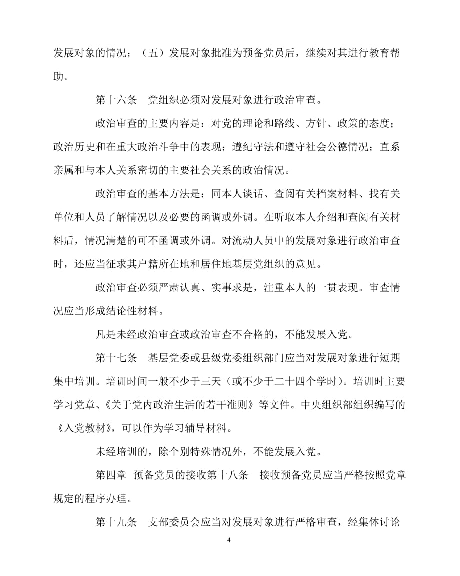 2020年-学校规章制度之中国共产党发展党员工作细则_第4页