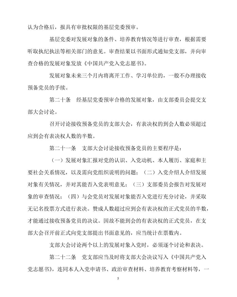 2020年-学校规章制度之中国共产党发展党员工作细则_第5页