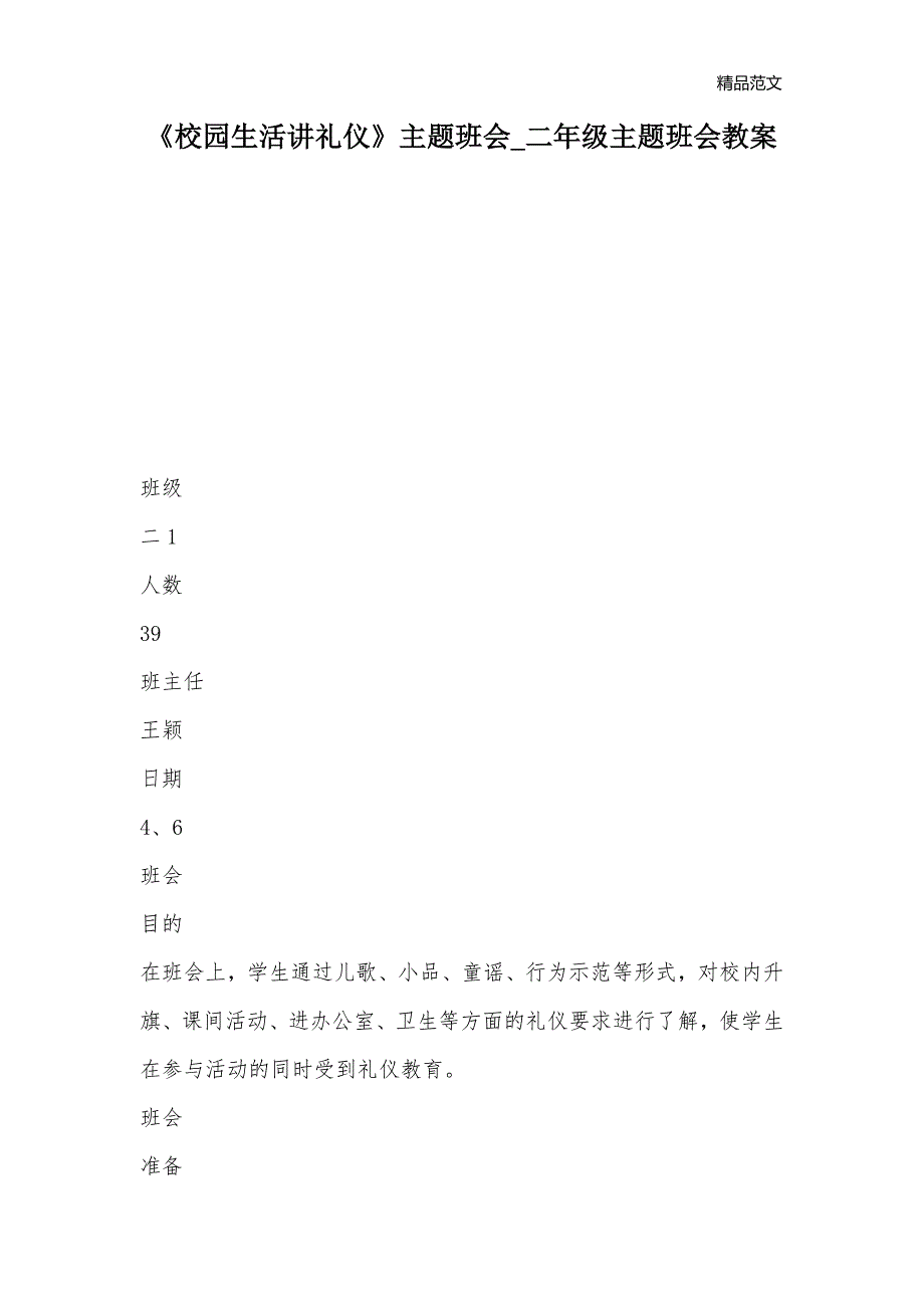 《校园生活讲礼仪》主题班会_二年级主题班会教案_第1页