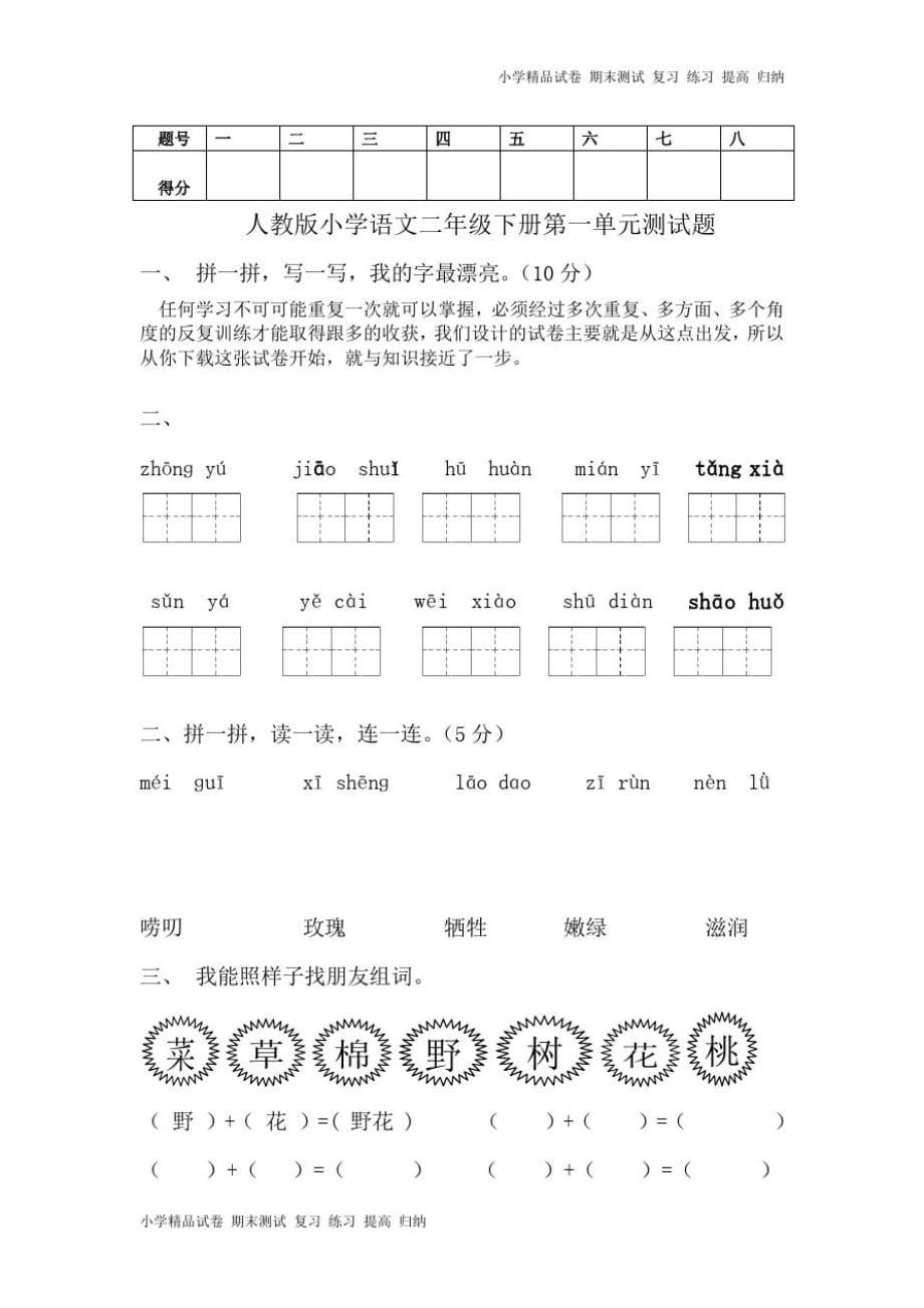 人教版小学语文二年级下册第1单元测试题_第1页