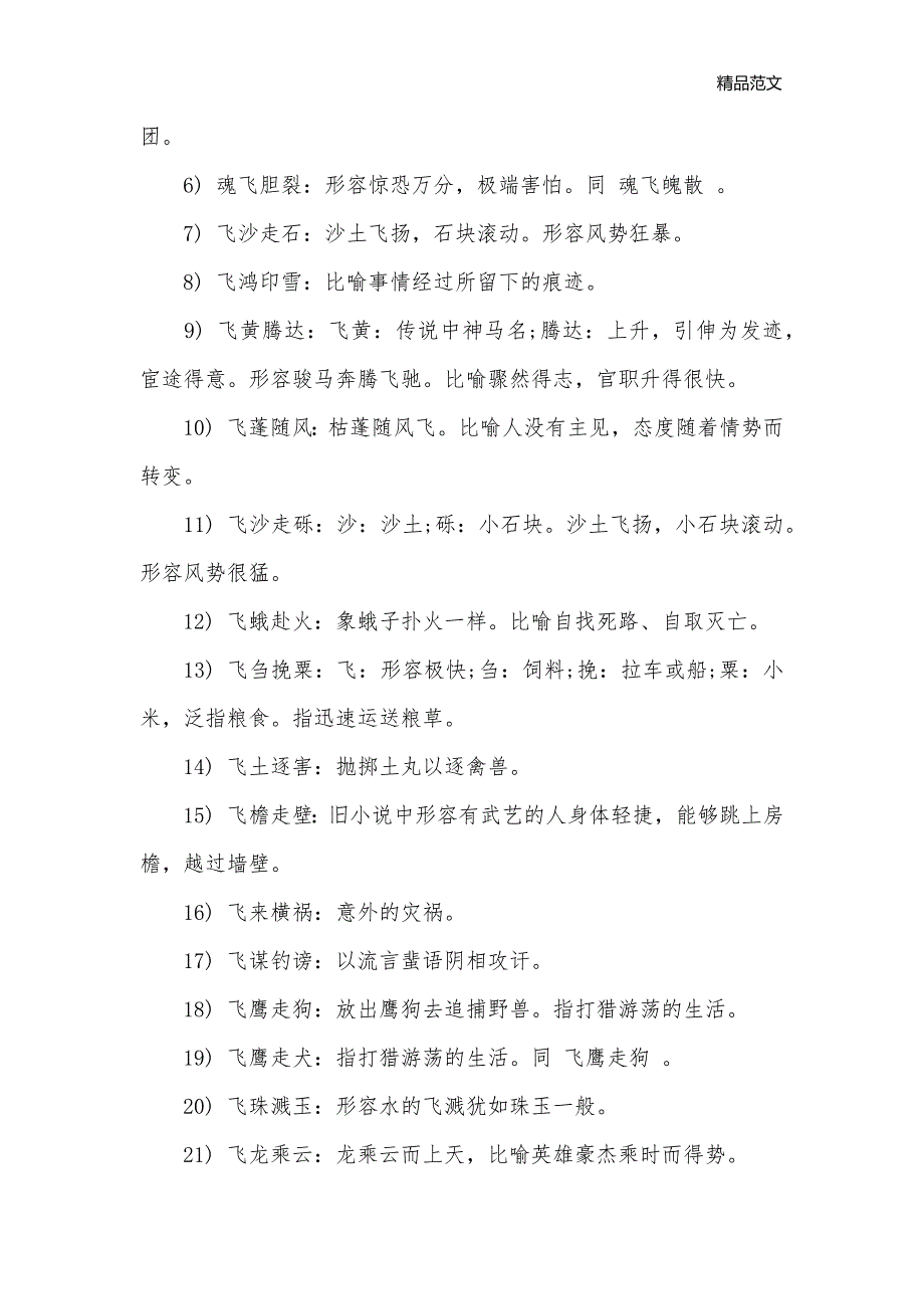 与飞有关的四字成语集锦_成语大全_第2页