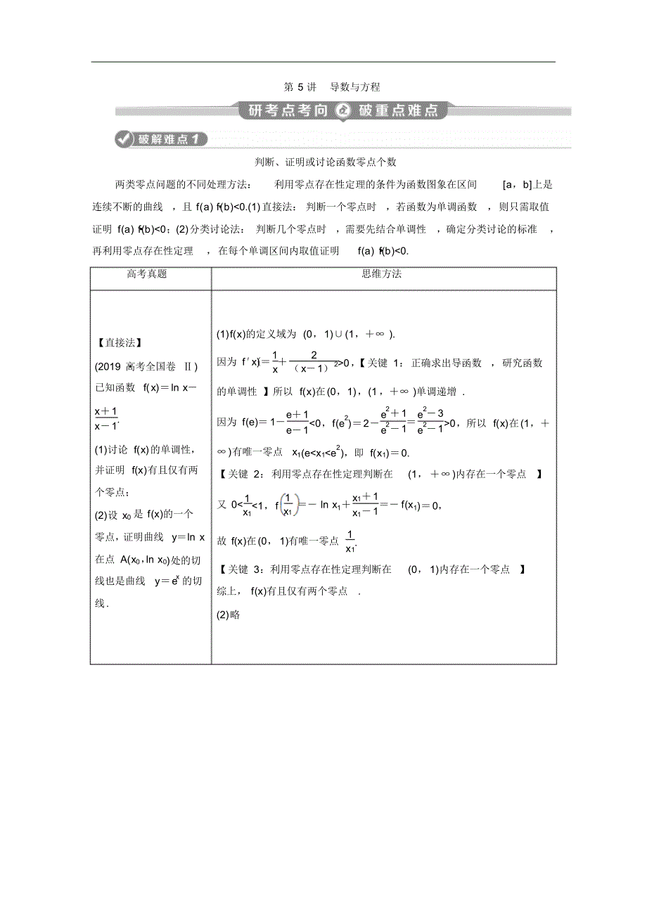 2021版新高考数学二轮复习：第二部分专题六第5讲导数与方程Word版含解析修订_第1页