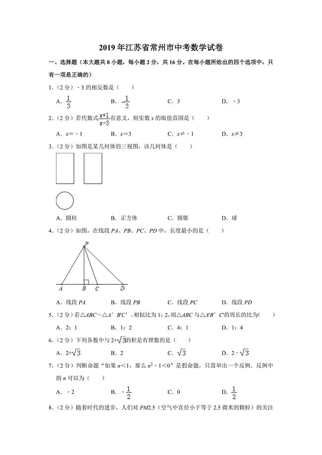 2019年江苏省常州市中考数学试卷 （含答案）