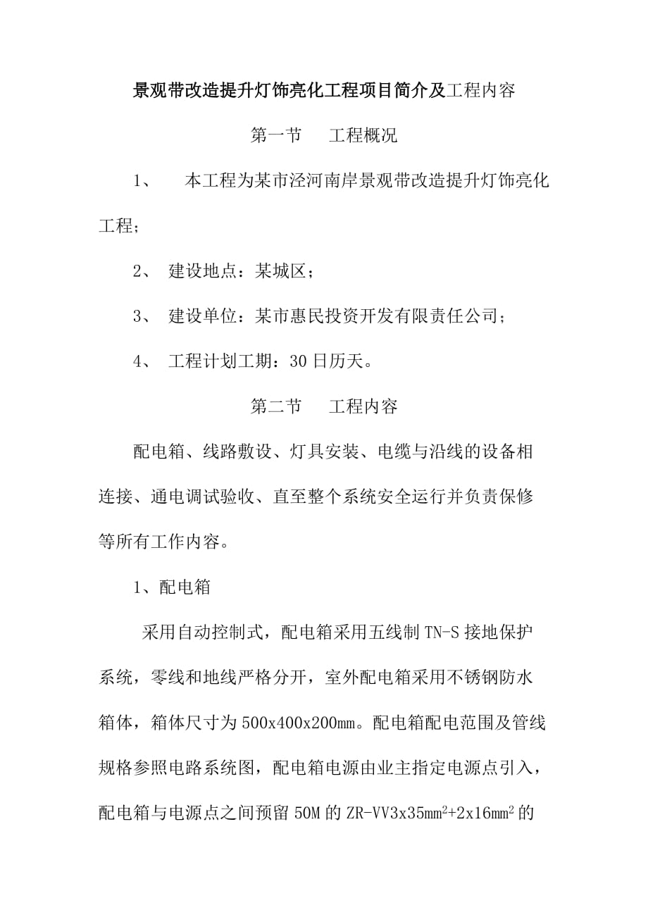 景观带改造提升灯饰亮化工程项目简介及工程内容_第1页