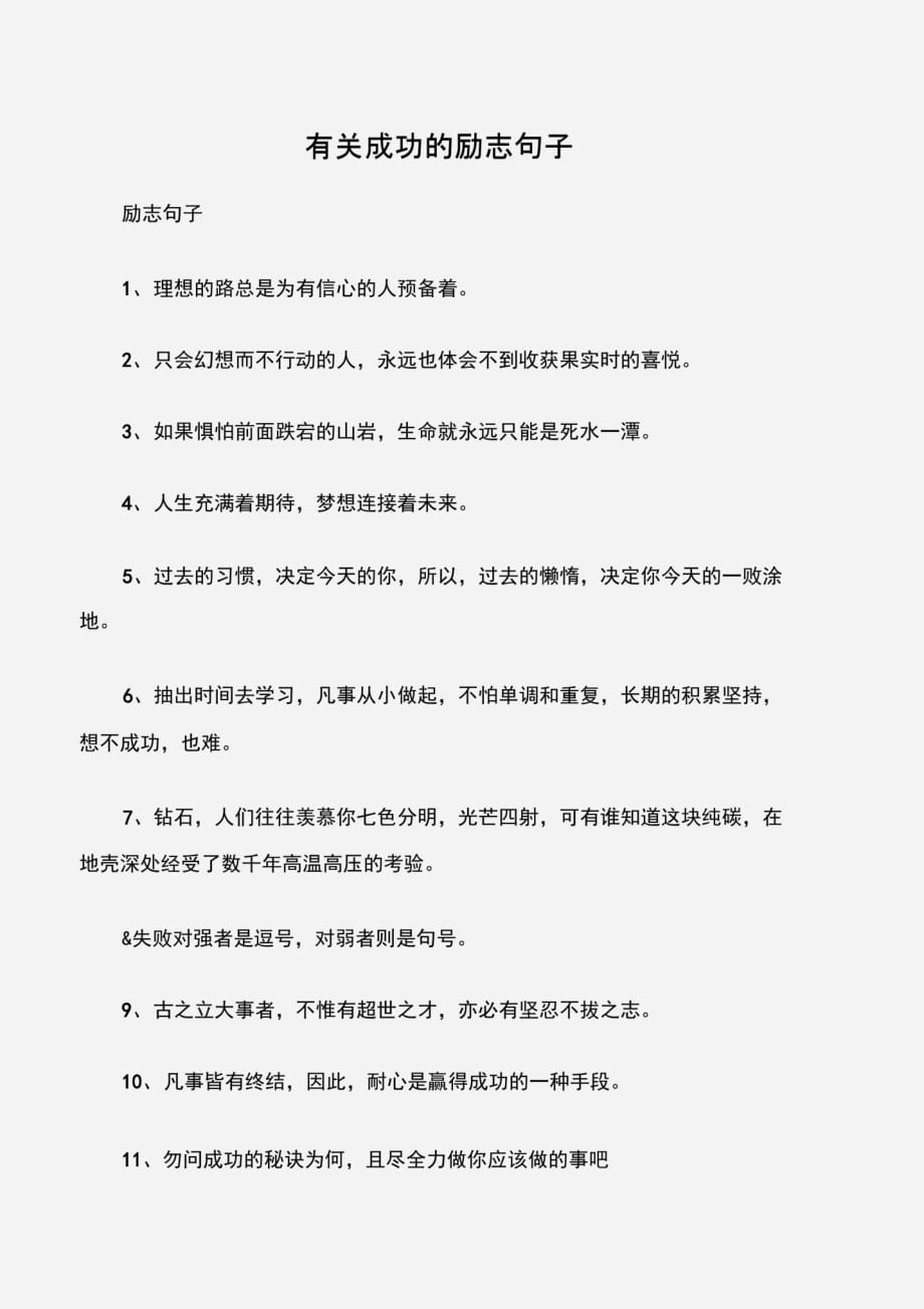 (励志句子)有关成功的励志句子[整理]_第1页