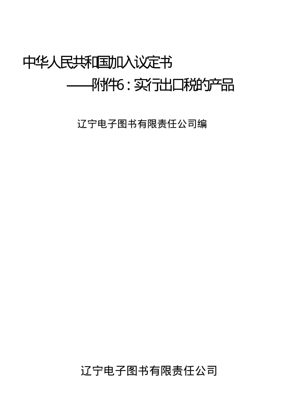 中华人民共和国加入议定书——附件6：实行出口税的产品_第1页
