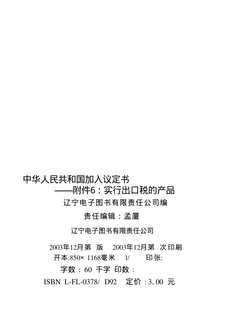 中华人民共和国加入议定书——附件6：实行出口税的产品_第2页