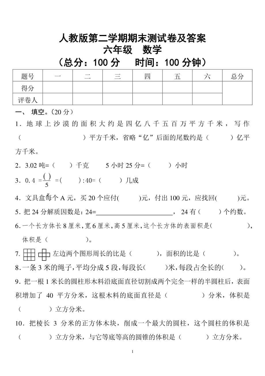 人教版六年级数学下册期末测试卷及答案（2020年10月整理）.pdf_第1页