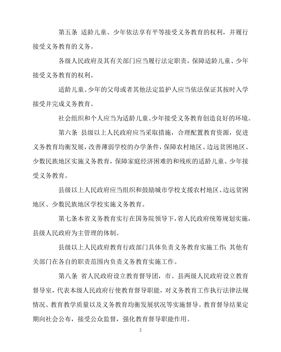 2020年-学校规章制度之吉林省义务教育条例_第2页