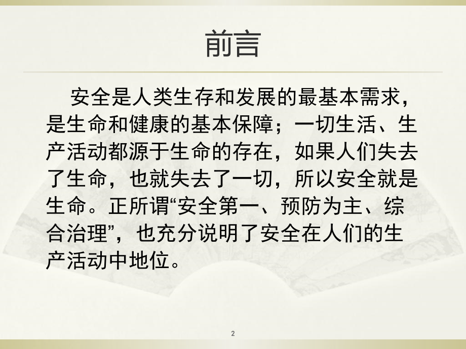 安全生产隐患排查治理实用讲义PPT幻灯片_第2页