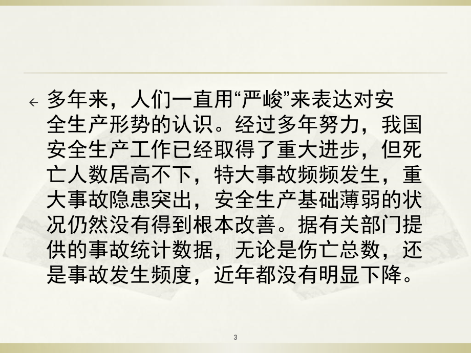 安全生产隐患排查治理实用讲义PPT幻灯片_第3页