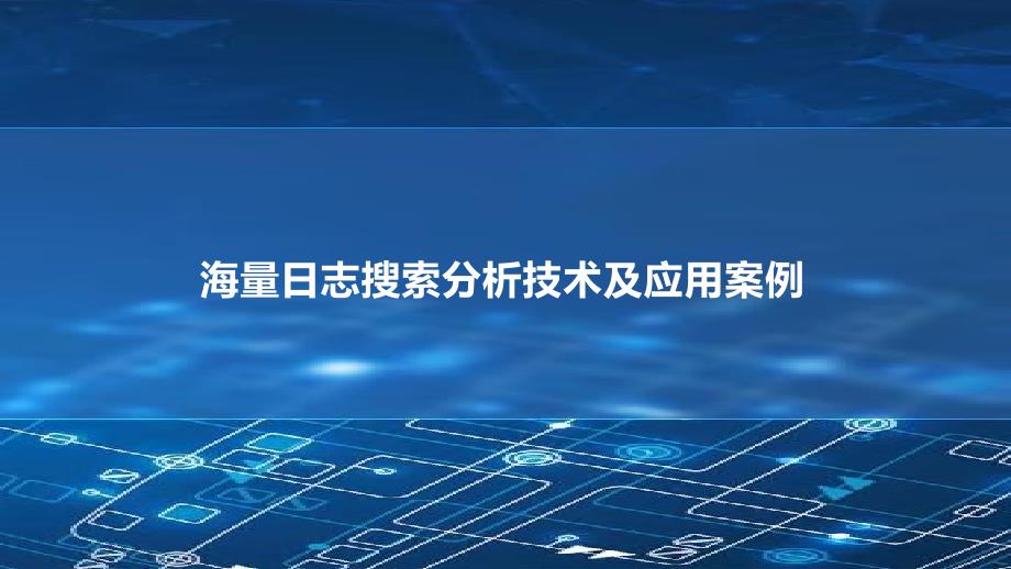 海量日志搜索分析技术及应用案例_第1页