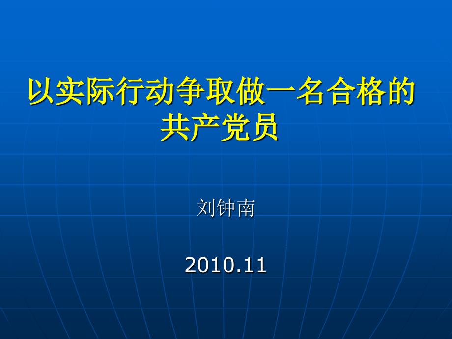 以实际行动争取做一名合格的共产党员ppt课件_第1页