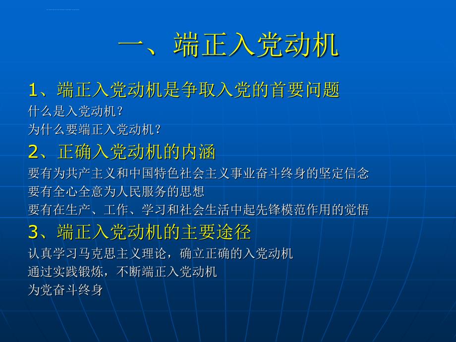 以实际行动争取做一名合格的共产党员ppt课件_第3页