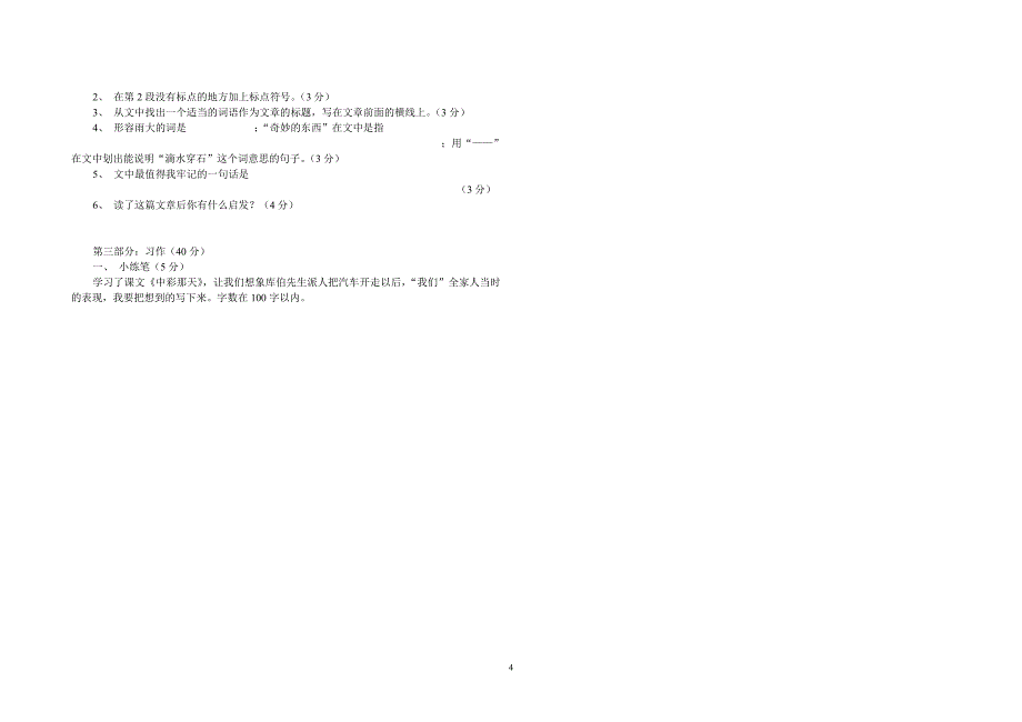 人教版四年级下册语文期末试卷及答案（2020年10月整理）.pdf_第4页