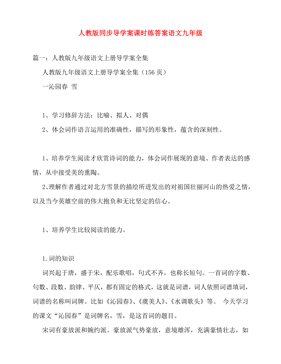 2020年人教版同步导学案课时练答案语文九年级_第1页