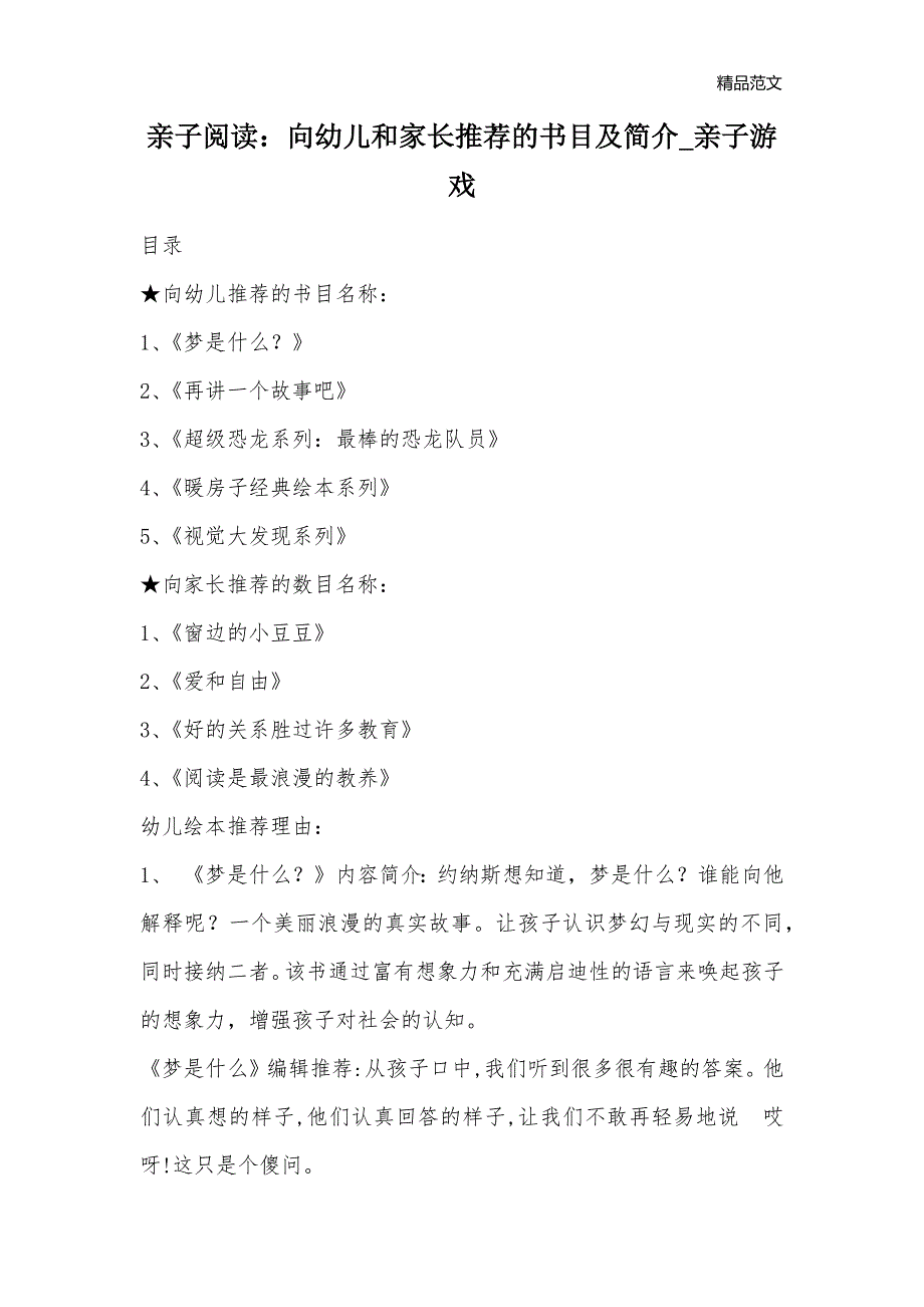 亲子阅读：向幼儿和家长推荐的书目及简介_亲子游戏_第1页