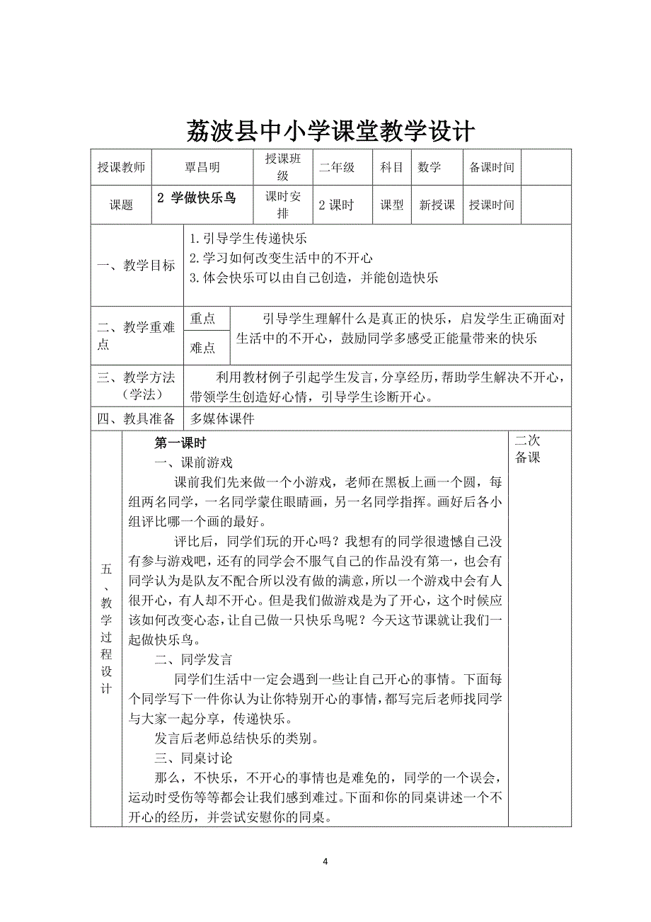 人教版二年级道德与法制教案(下册)（2020年10月整理）.pdf_第4页