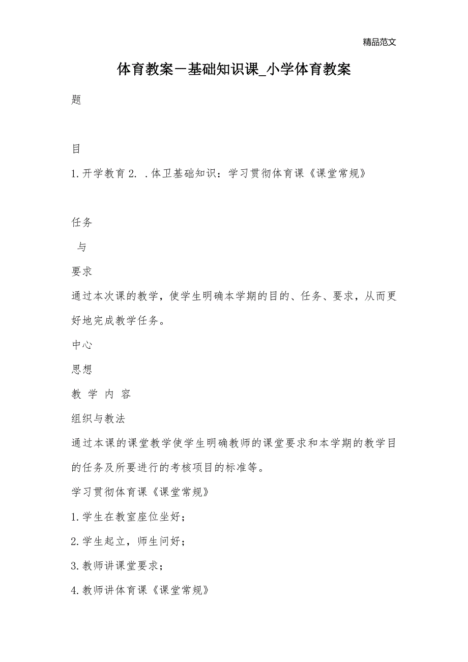 体育教案－基础知识课_小学体育教案_第1页