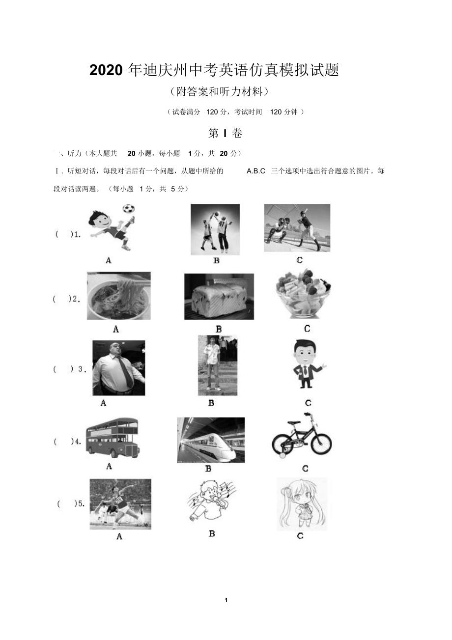 2020年迪（庆州中考英语仿真模拟试题(附答案和听力材料)）_第1页