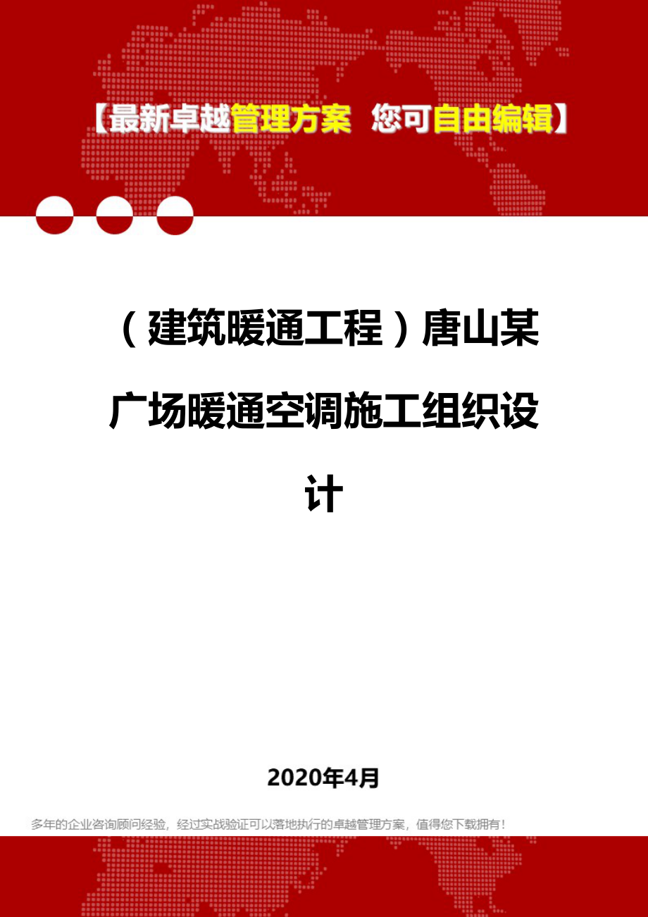 【建筑工程类】唐山某广场暖通空调施工组织设计_第1页