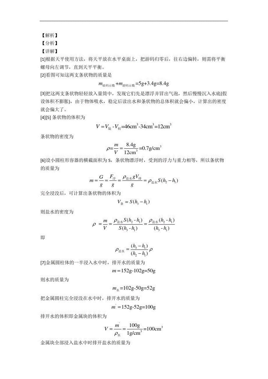 人教版八年级上册物理质量与密度实验章末练习卷(Word版含解析)_第2页