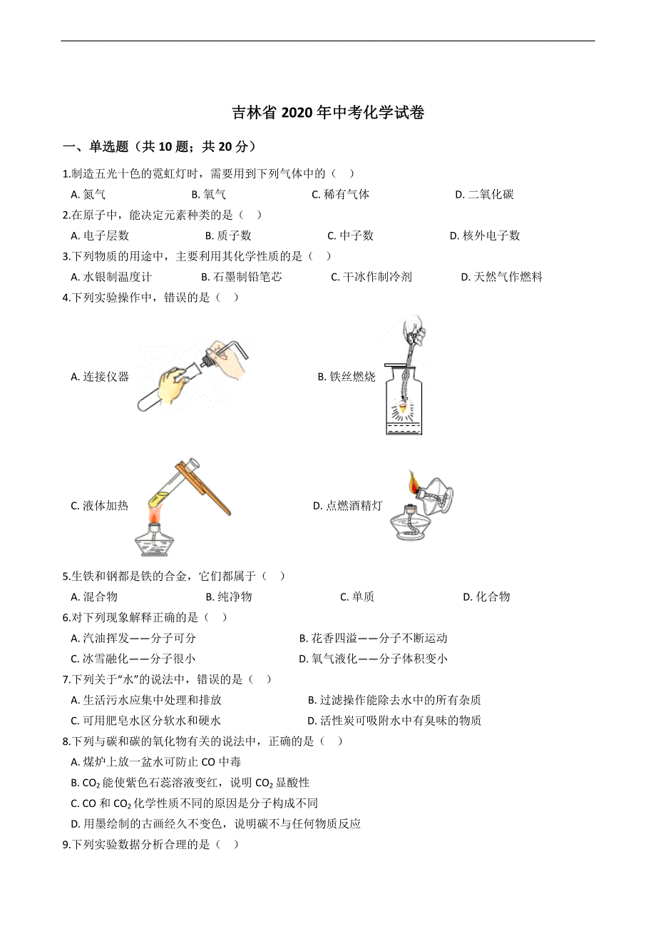 吉林省2020年中考化学试卷_第1页