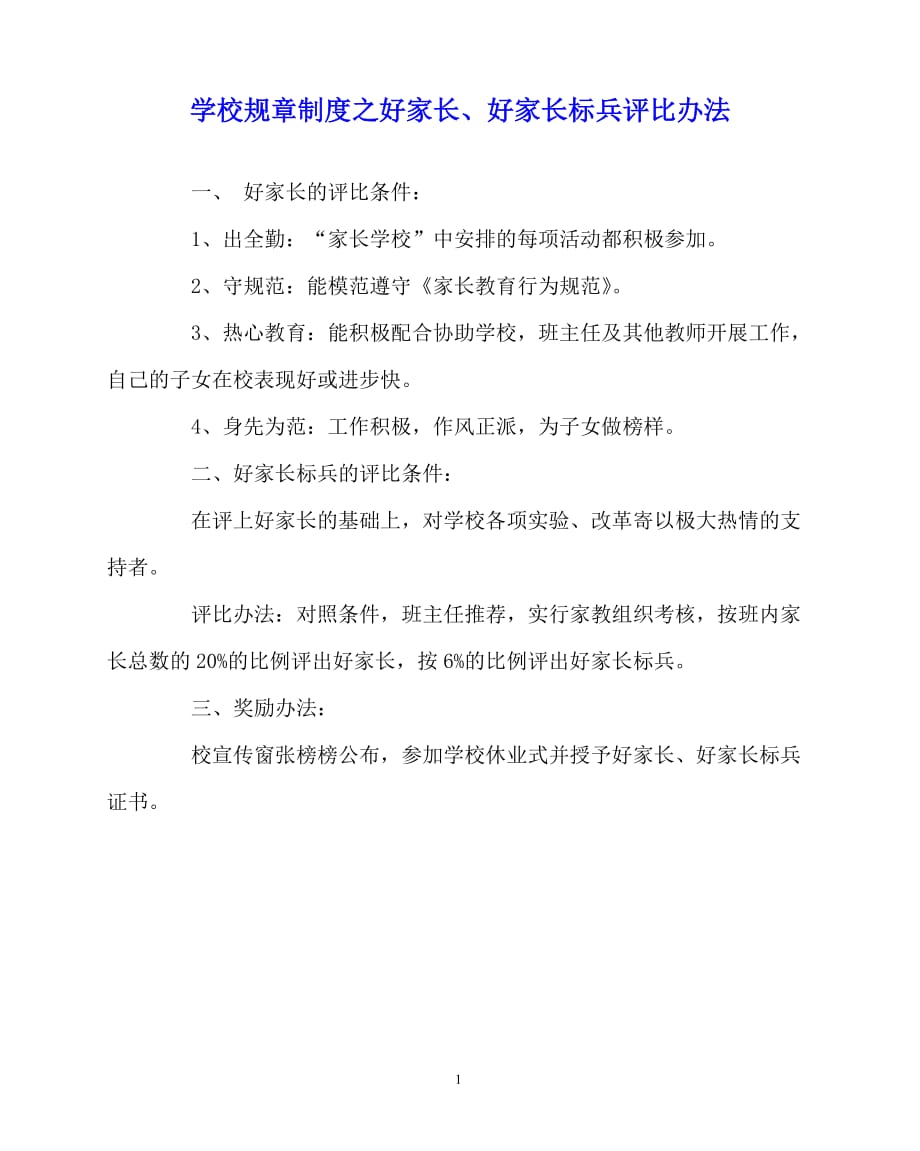 2020年-学校规章制度之好家长、好家长标兵评比办法_第1页