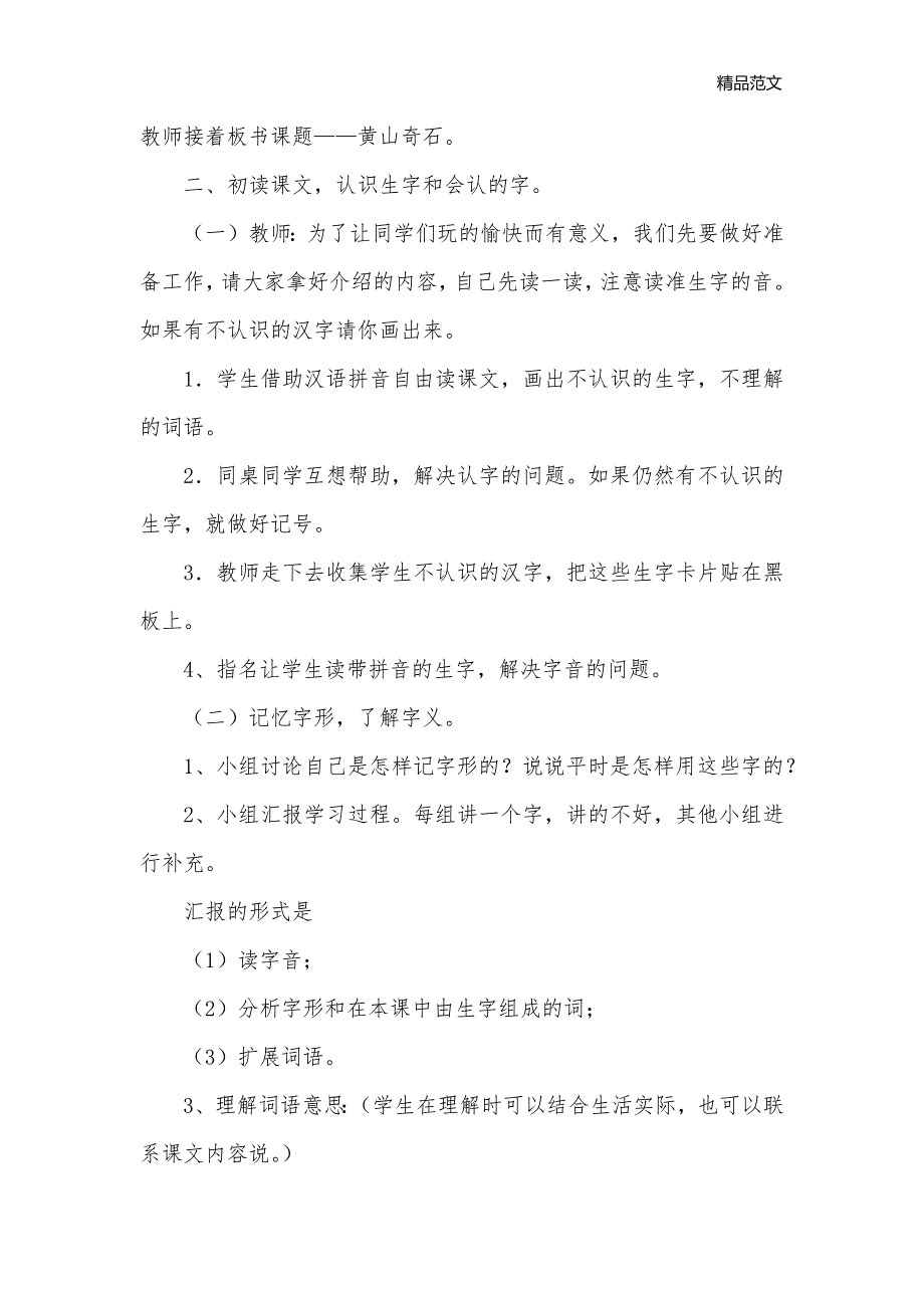 《黄山奇石》教学设计_小学语文教学设计_第2页