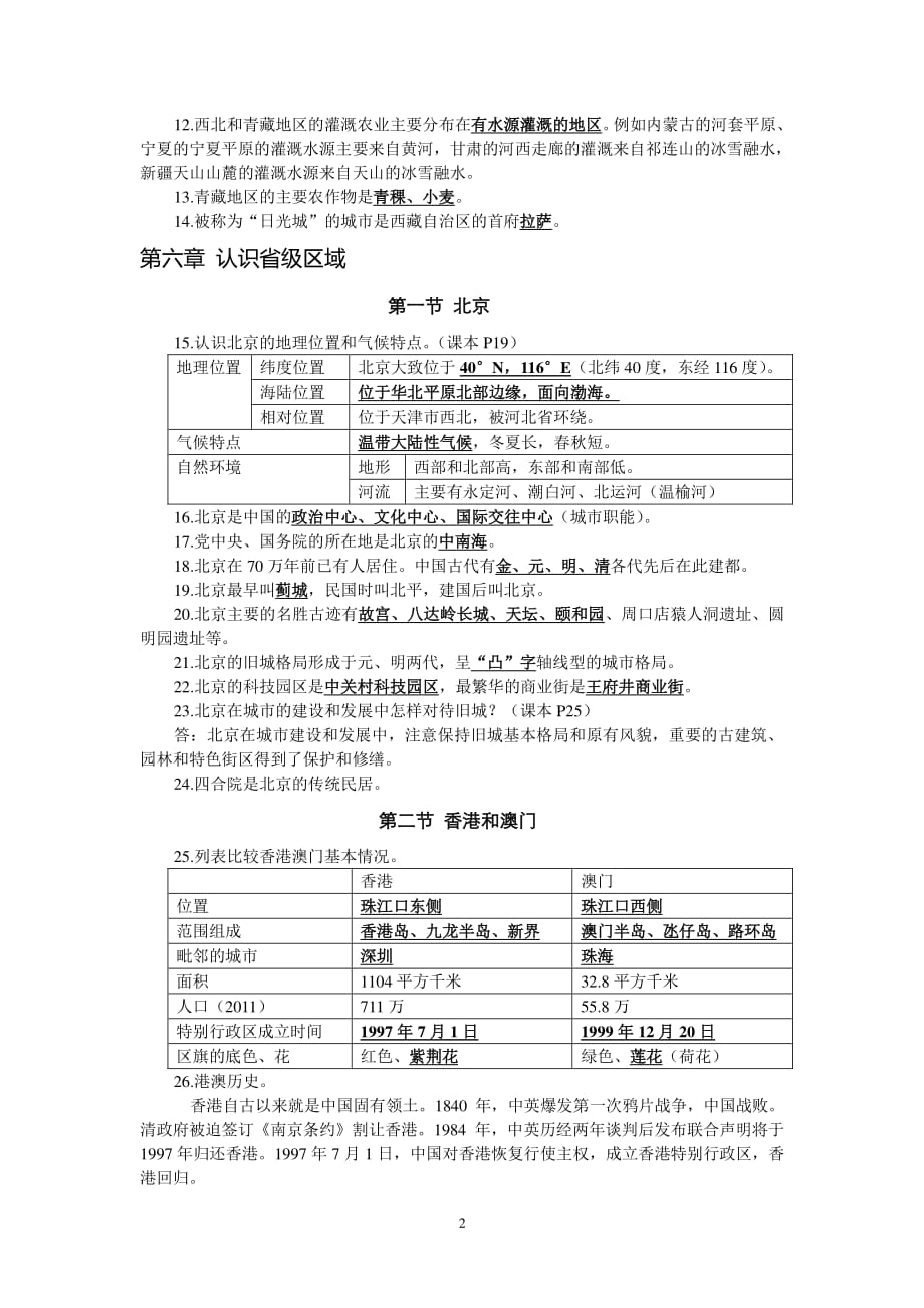 人教版地理八年级下册全册知识点（2020年10月整理）.pdf_第2页