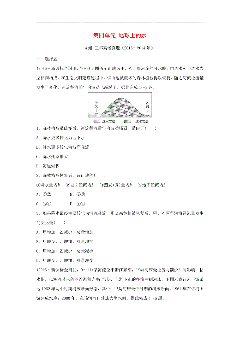 三年高考两年模拟高考地理专题汇编 第四单元 地球上的水_第1页