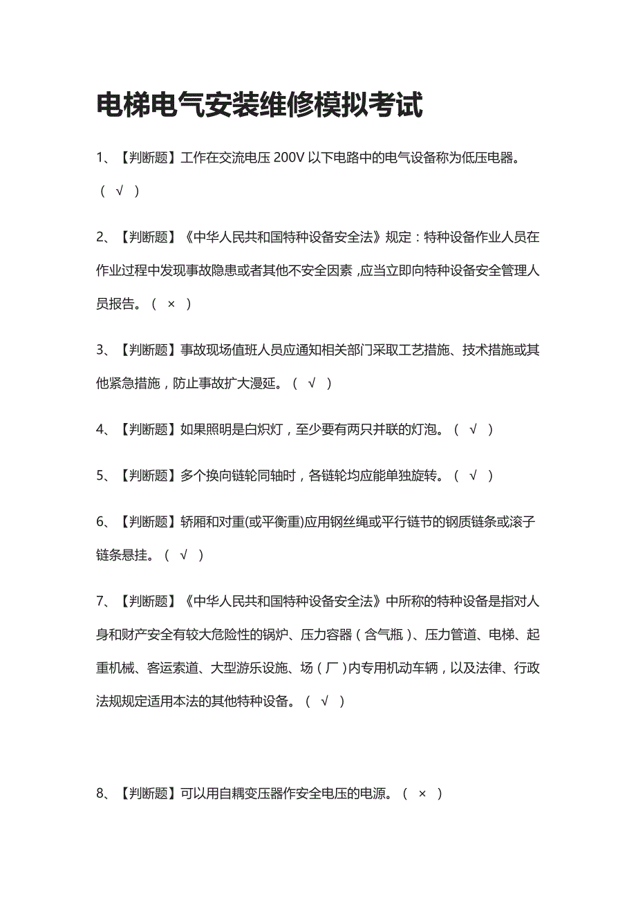 全考点.电梯电气安装维修模拟考试含答案2021_第1页