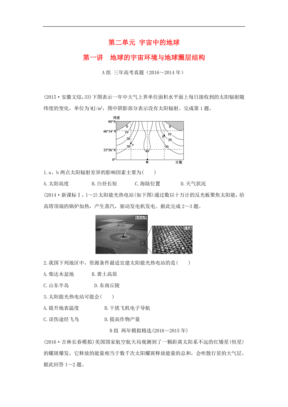 三年高考两年模拟高考地理专题汇编 第二单元 宇宙中的地球 第一讲 地球的宇宙环境与地球圈层结构_第1页