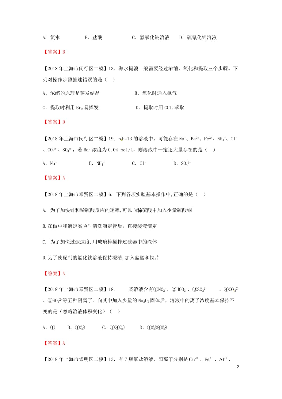 上海市各区中考化学二模试题分类汇编 物质的分离试题_第2页
