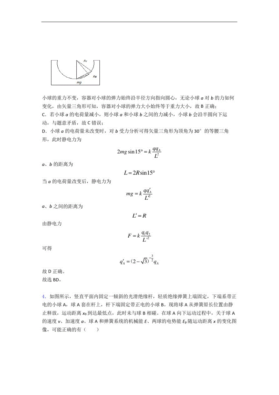 山东青岛第三十九中学物理静电场及其应用精选测试卷专题练习_第4页