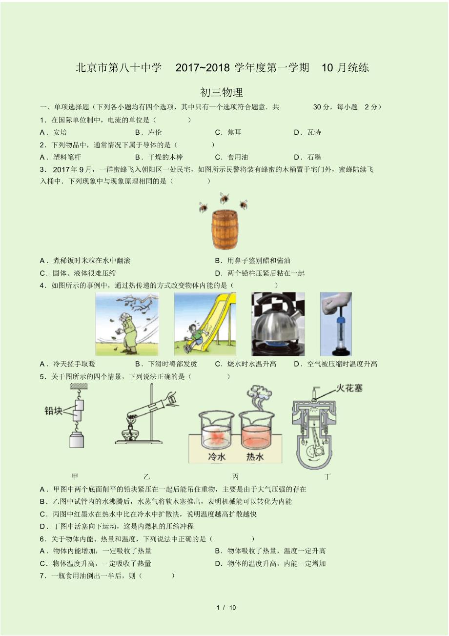 2017-2018学年北京（朝阳区初三上学期物理10月月考试卷(word版无答案)）_第1页