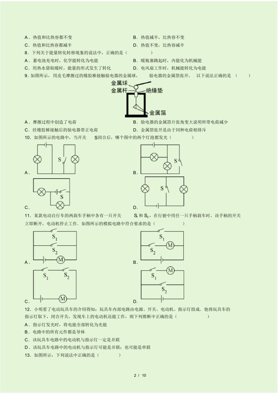 2017-2018学年北京（朝阳区初三上学期物理10月月考试卷(word版无答案)）_第2页