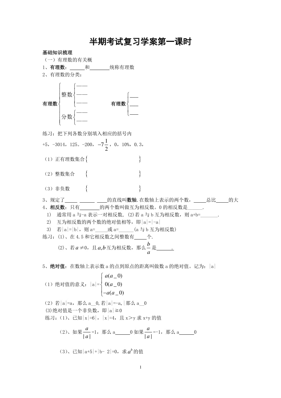 人教版七年级数学上册半期复习第一课时学案（2020年10月整理）.pdf_第1页