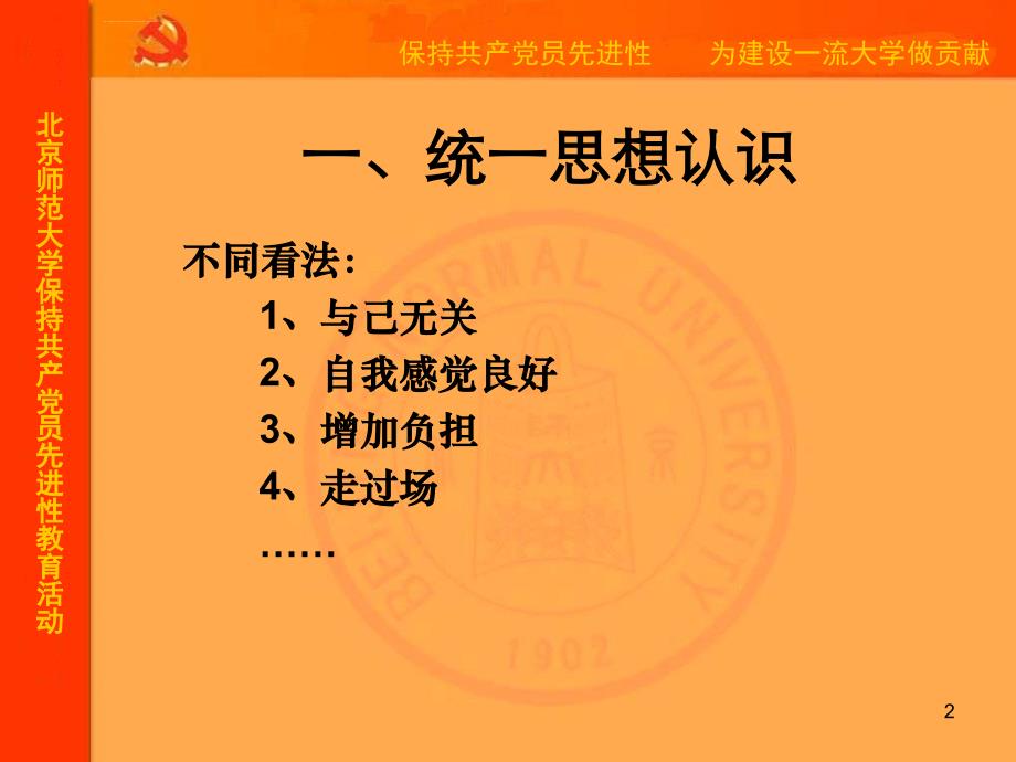 北京师范大学保持共产党员先进性教育活动ppt课件_第2页