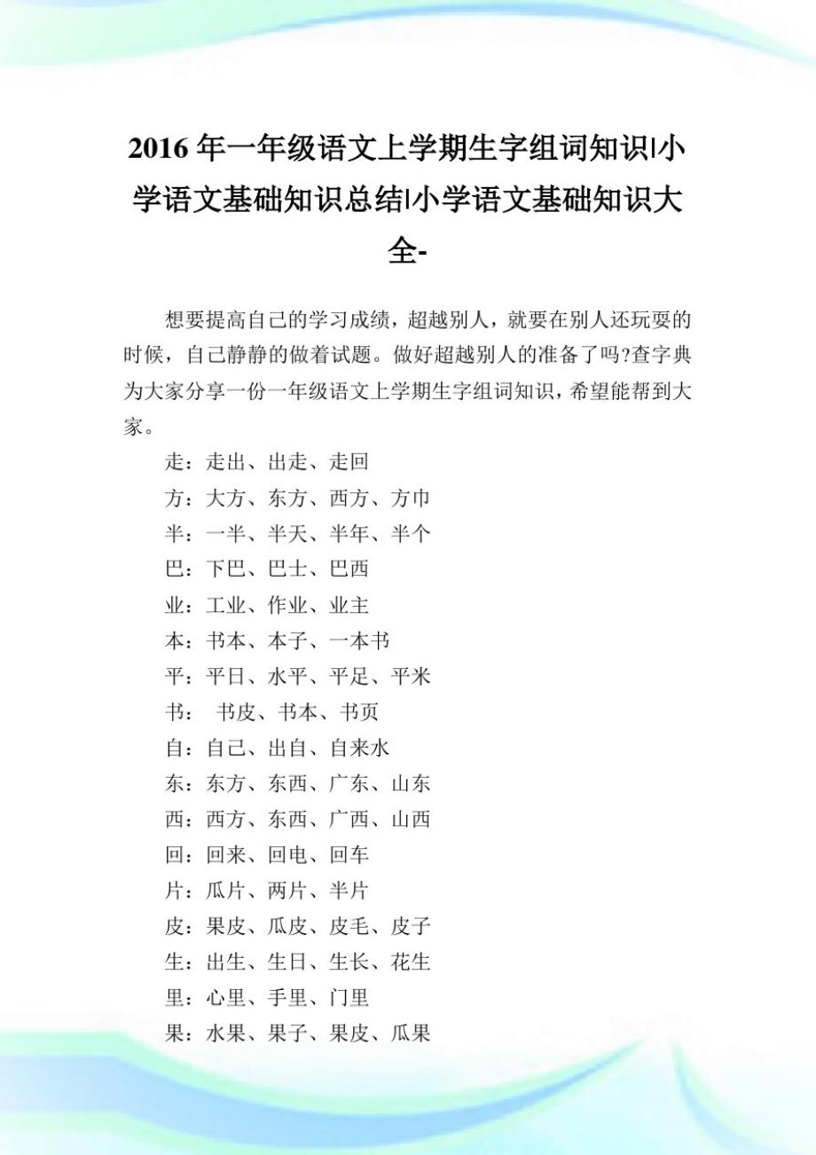 一级语文上学期生字组词知识-小学语文基础知识归纳.doc_第1页