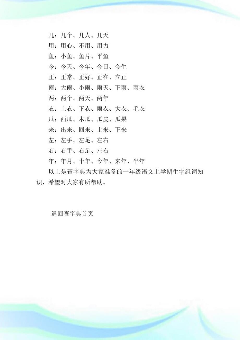 一级语文上学期生字组词知识-小学语文基础知识归纳.doc_第2页