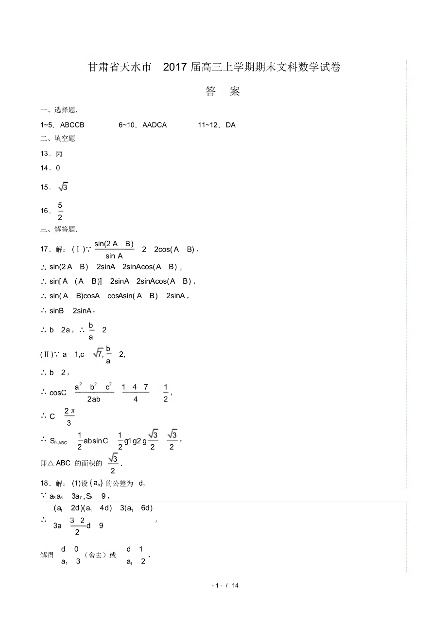 【甘肃省天水市】2021届高三上学期期末文科数学试卷-修订_第1页