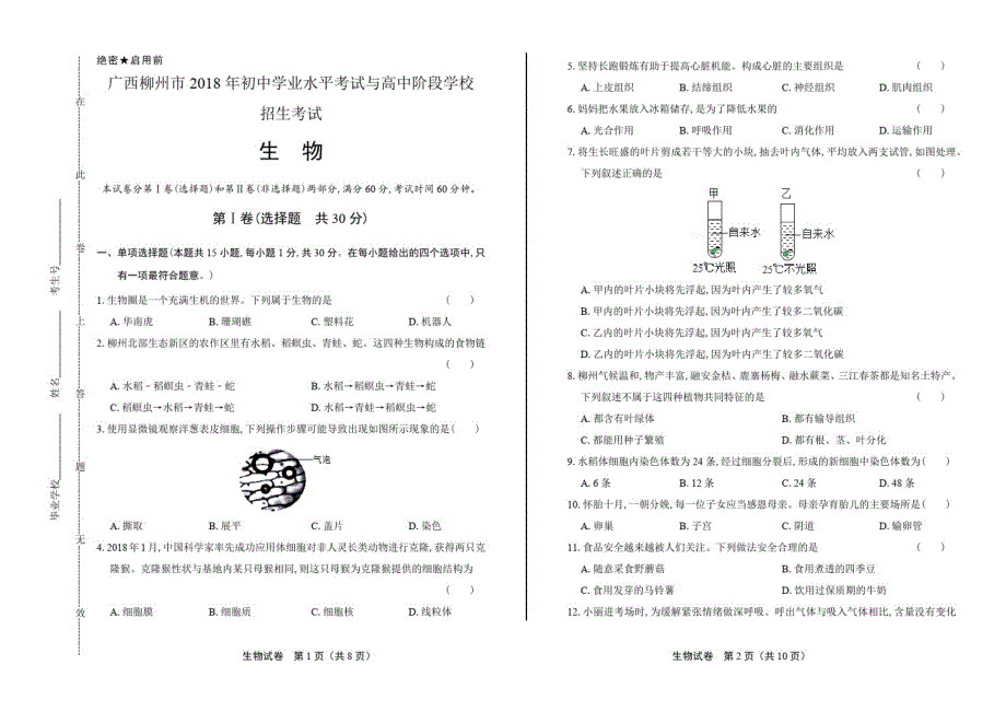 2021年广西柳州市中考生物试卷修订_第1页
