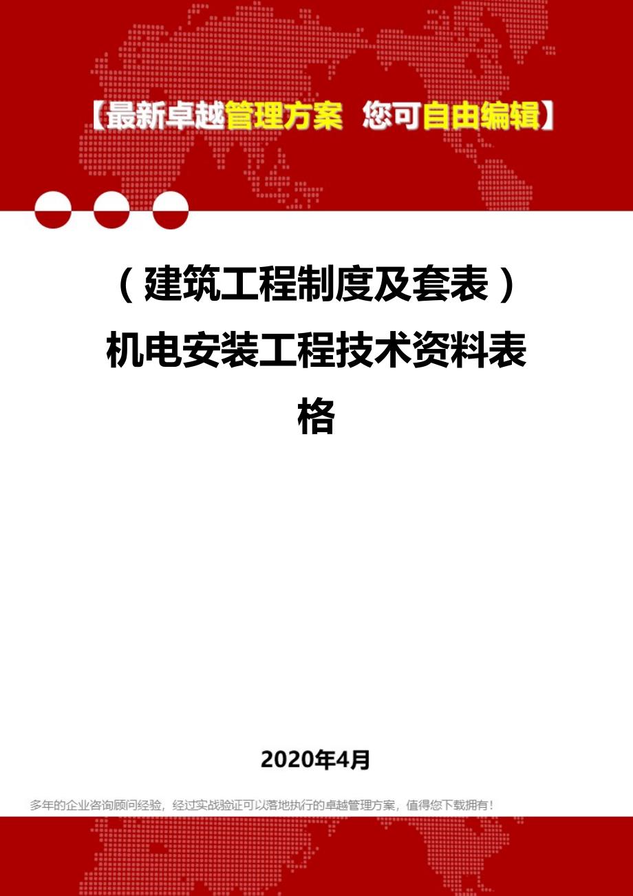 【建筑工程类】套表）机电安装工程技术资料表格_第1页